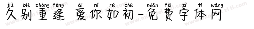 久别重逢 爱你如初字体转换